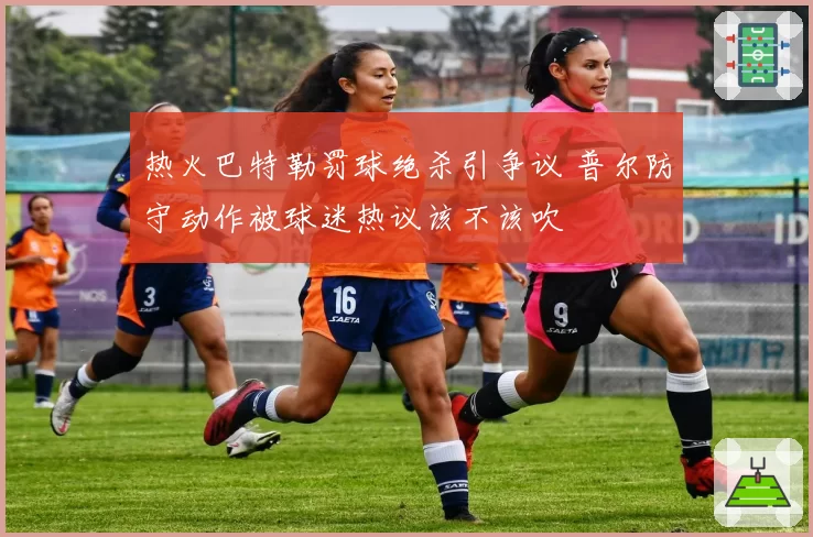 热火巴特勒罚球绝杀引争议 普尔防守动作被球迷热议该不该吹