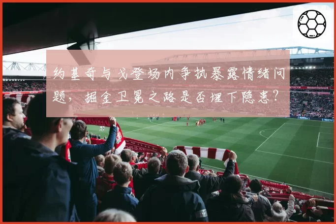 约基奇与戈登场内争执暴露情绪问题,掘金卫冕之路是否埋下隐患?