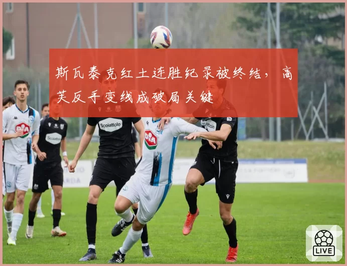 斯瓦泰克红土连胜纪录被终结,高芙反手变线成破局关键