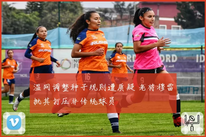 温网调整种子规则遭质疑 老将穆雷批其打压非传统球员