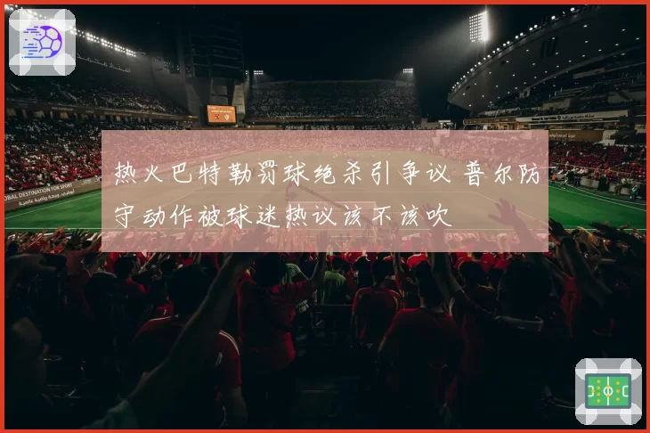 热火巴特勒罚球绝杀引争议 普尔防守动作被球迷热议该不该吹