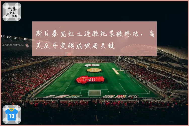 斯瓦泰克红土连胜纪录被终结,高芙反手变线成破局关键
