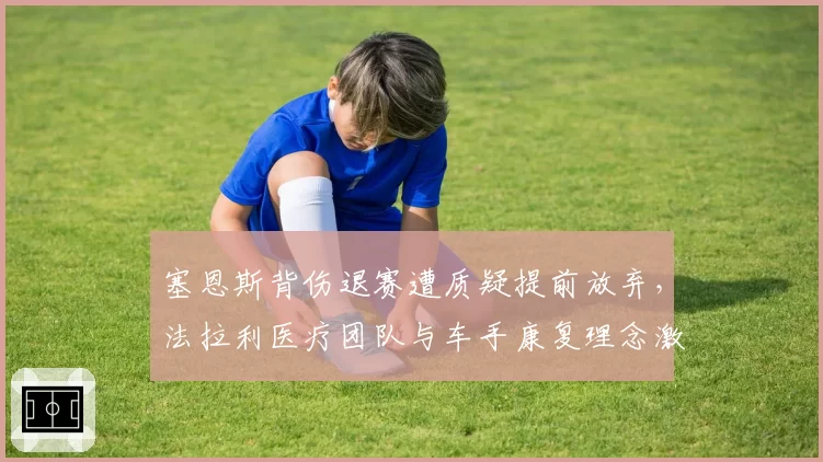 塞恩斯背伤退赛遭质疑提前放弃，法拉利医疗团队与车手康复理念激烈冲突