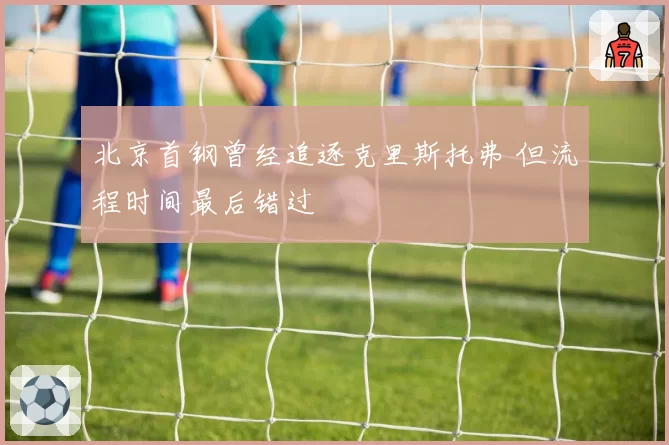 北京首钢曾经追逐克里斯托弗 但流程时间最后错过