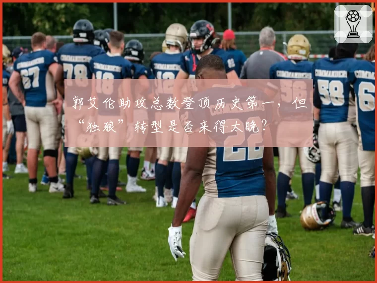 郭艾伦助攻总数登顶历史第一，但“独狼”转型是否来得太晚？