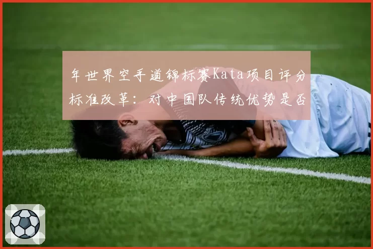 年世界空手道锦标赛Kata项目评分标准改革：对中国队传统优势是否构成冲击？