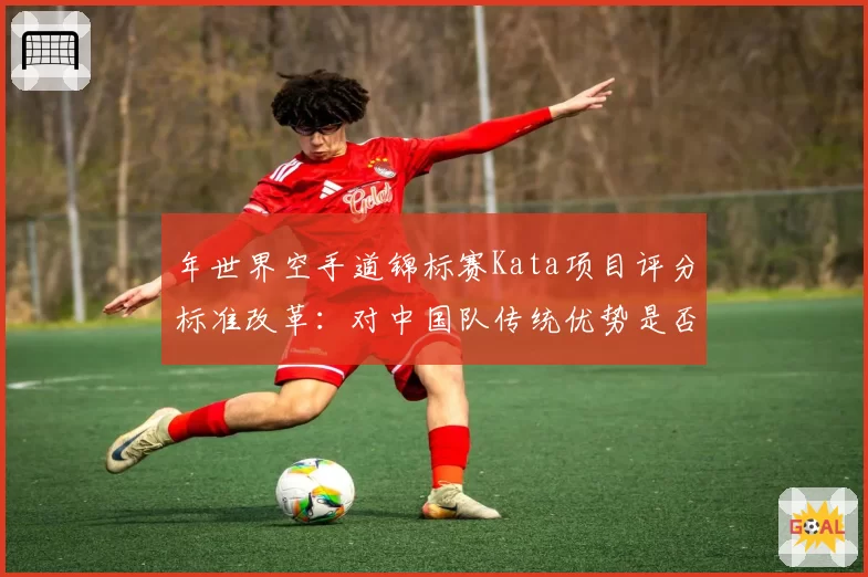 年世界空手道锦标赛Kata项目评分标准改革：对中国队传统优势是否构成冲击？