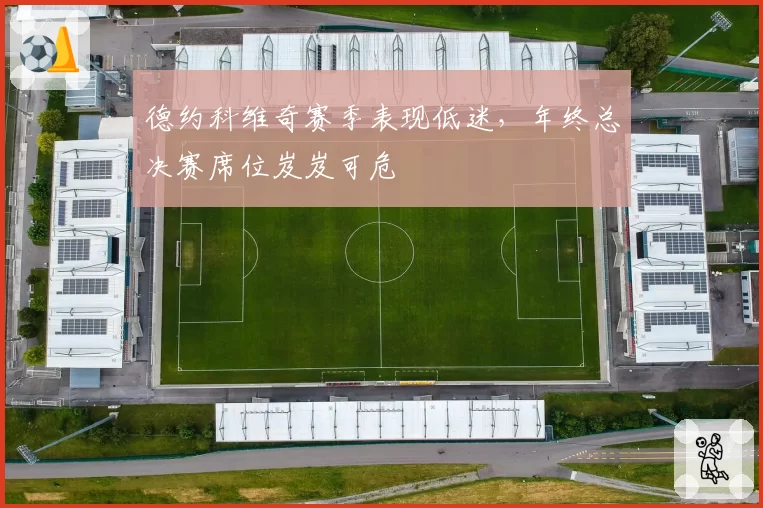 德约科维奇赛季表现低迷，年终总决赛席位岌岌可危