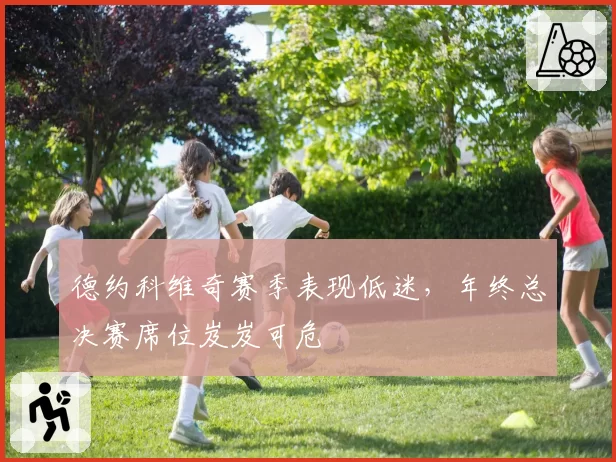 德约科维奇赛季表现低迷，年终总决赛席位岌岌可危