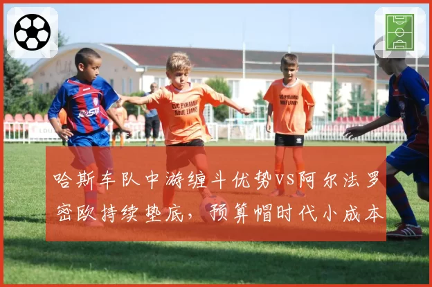 哈斯车队中游缠斗优势vs阿尔法罗密欧持续垫底,预算帽时代小成本车队命运