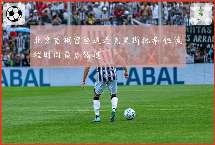 北京首钢曾经追逐克里斯托弗 但流程时间最后错过