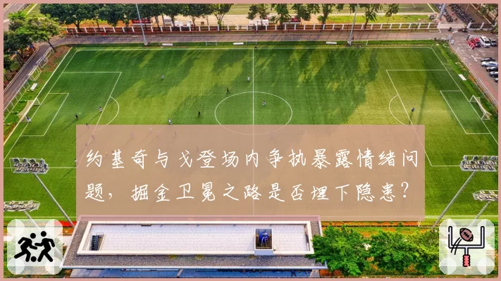 约基奇与戈登场内争执暴露情绪问题,掘金卫冕之路是否埋下隐患?