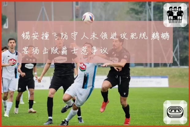 锡安撞飞防守人未领进攻犯规 鹈鹕客场击败爵士惹争议