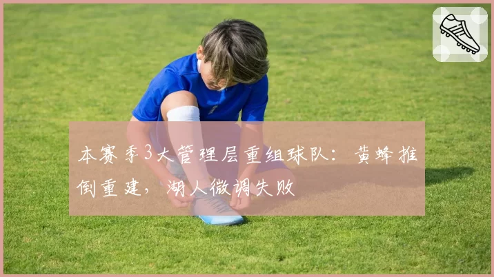 本赛季3大管理层重组球队：黄蜂推倒重建，湖人微调失败